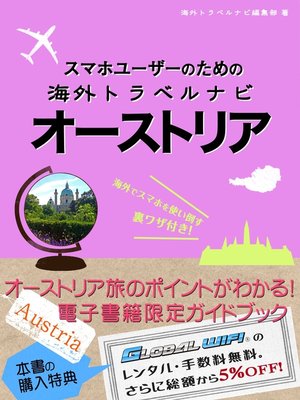cover image of 【海外でパケ死しないお得なWi-Fiクーポン付き】 スマホユーザーのための海外トラベルナビ　オーストリア